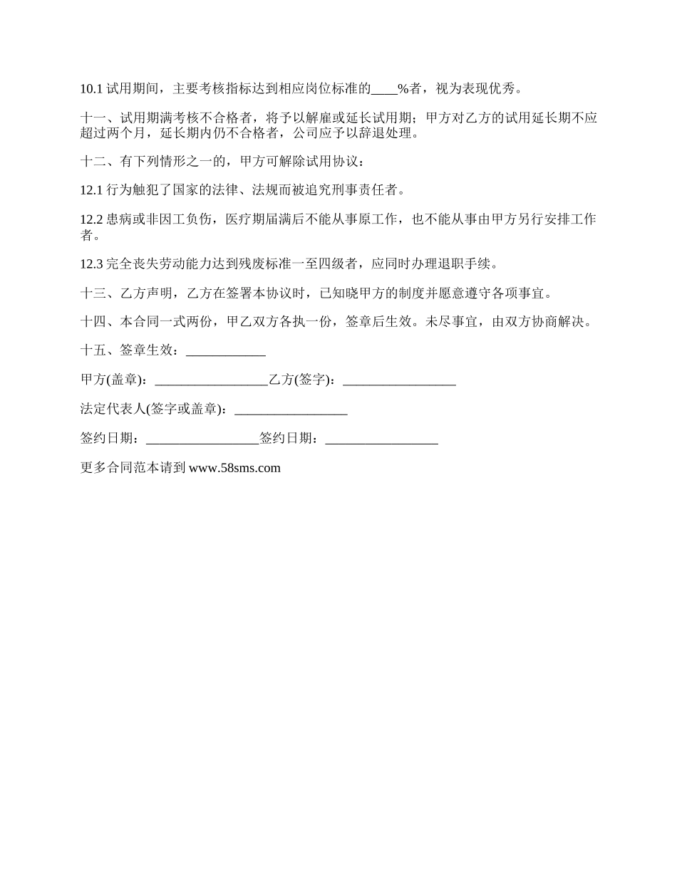 试用期合同的样本.docx_第2页