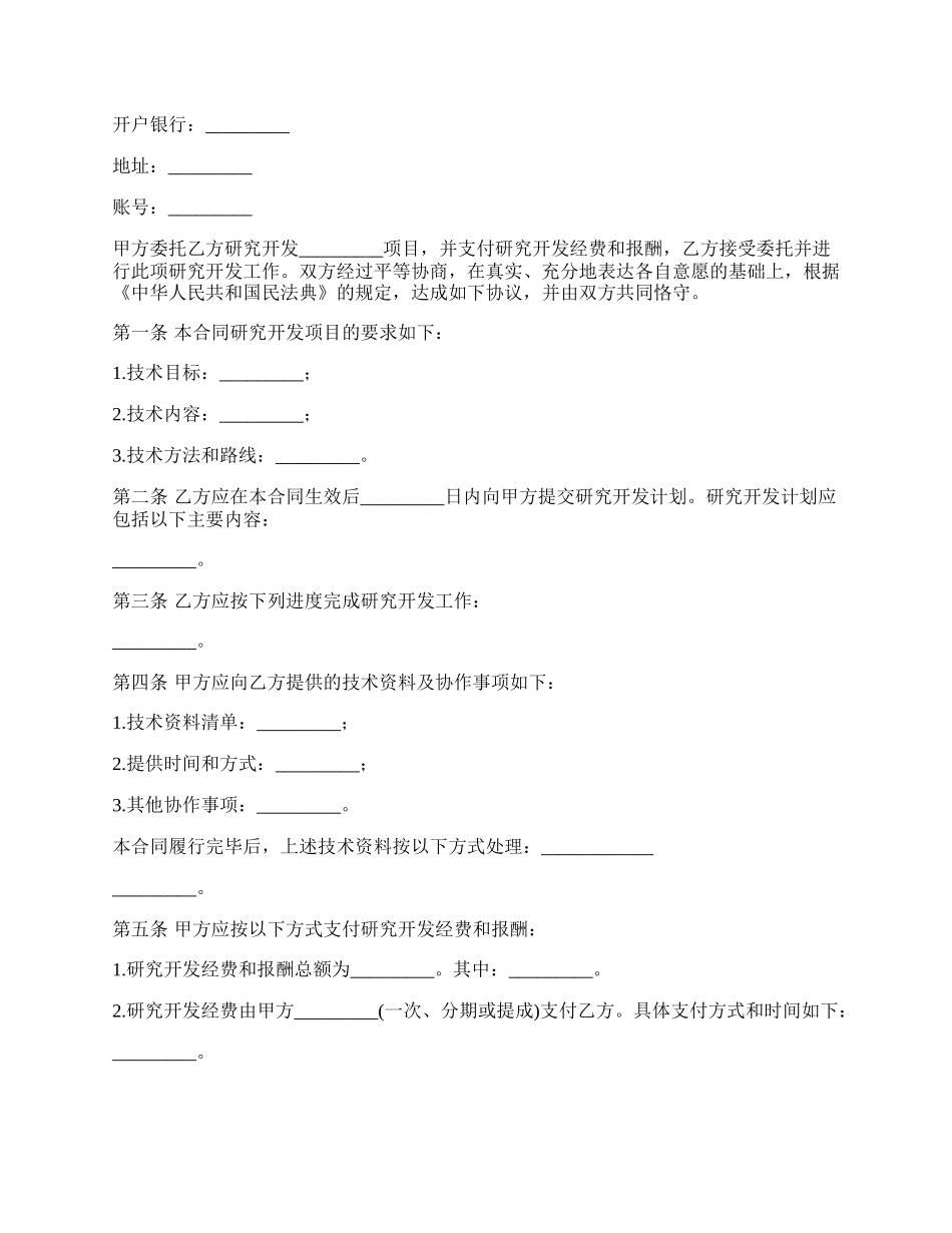 研发技术委托服务合同.docx_第2页