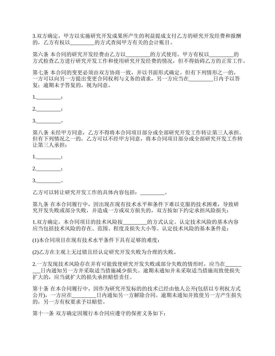 研发技术委托服务合同.docx_第3页