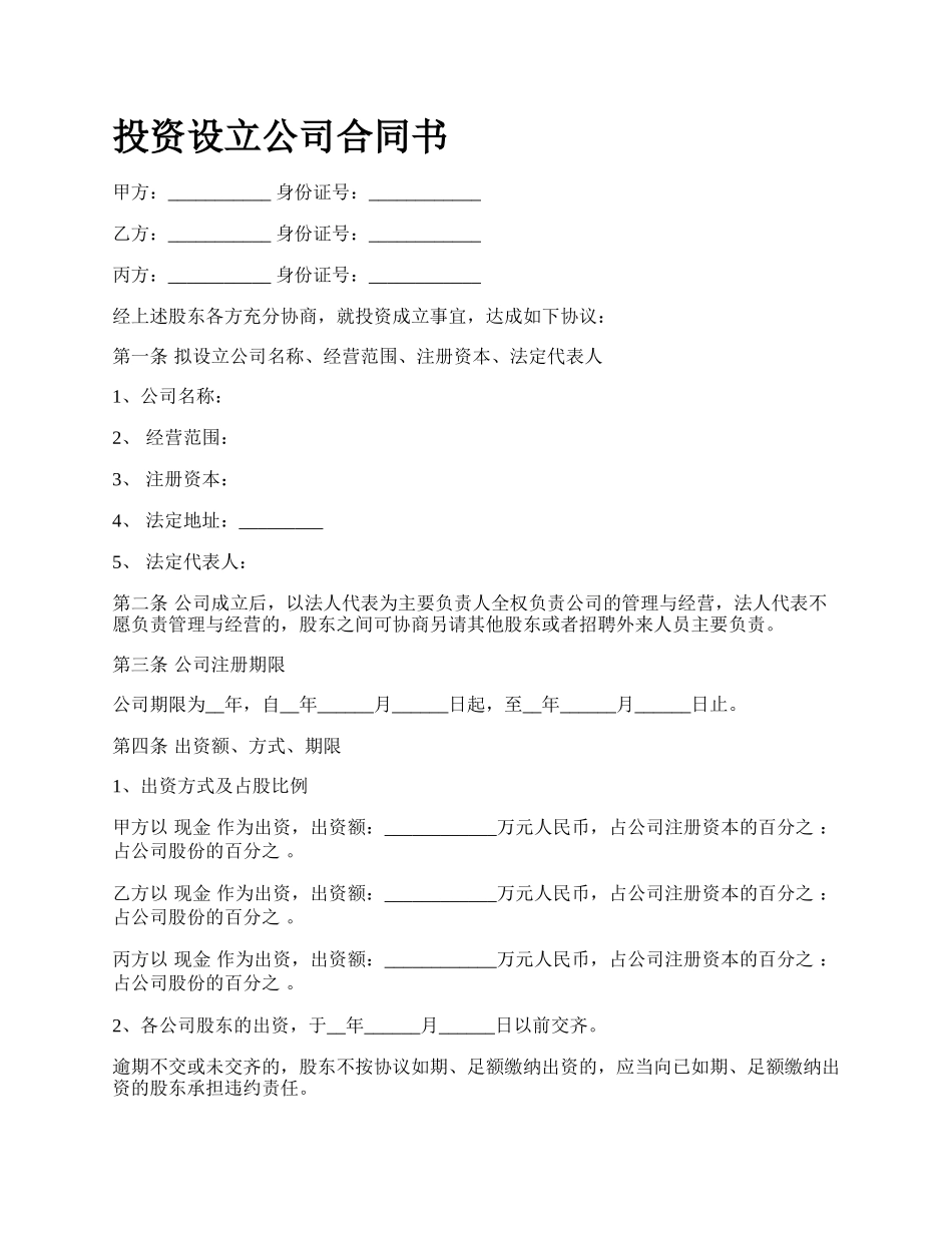 投资设立公司合同书.docx_第1页