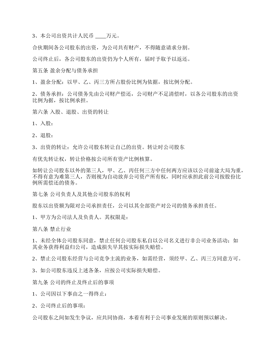 投资设立公司合同书.docx_第2页