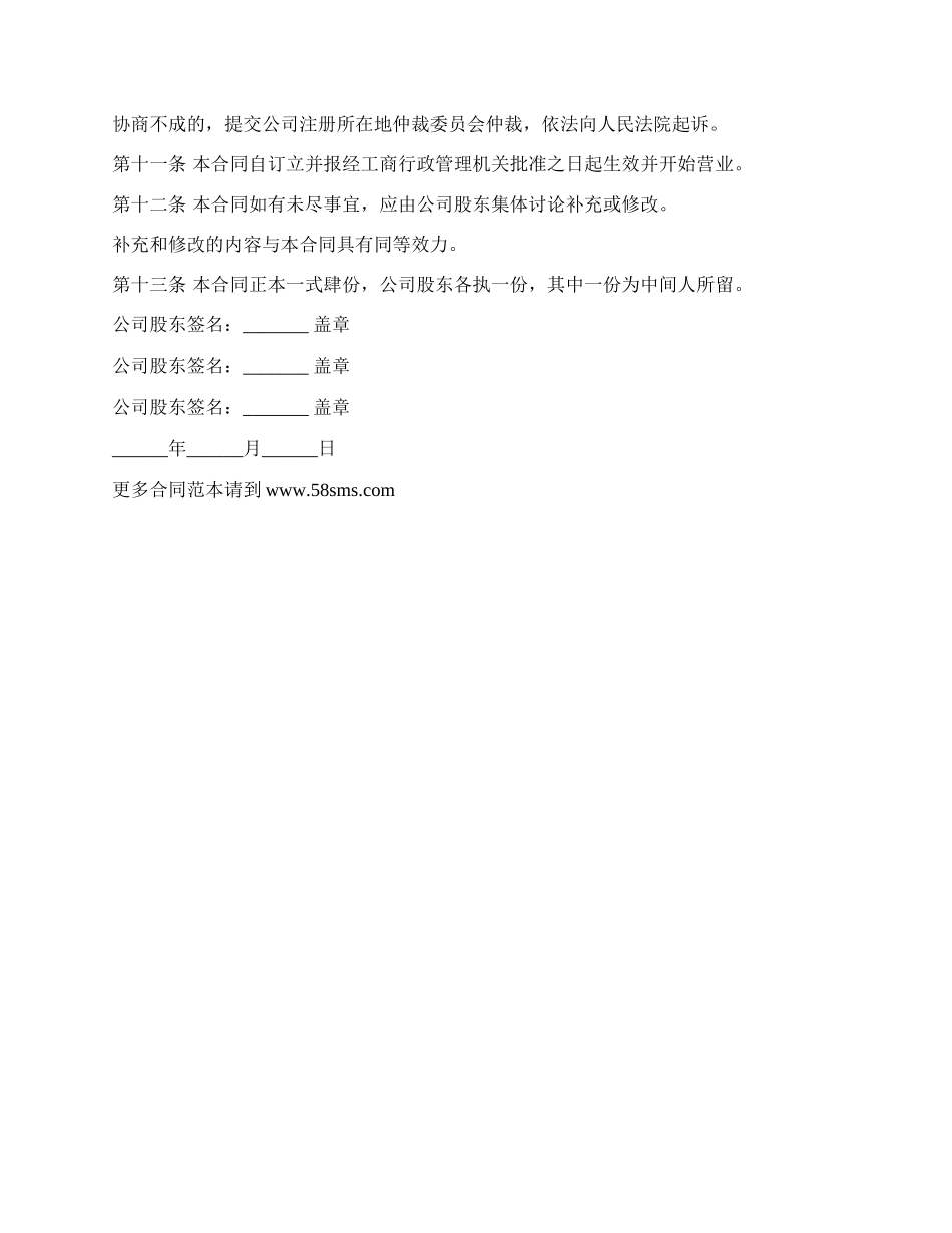 投资设立公司合同书.docx_第3页