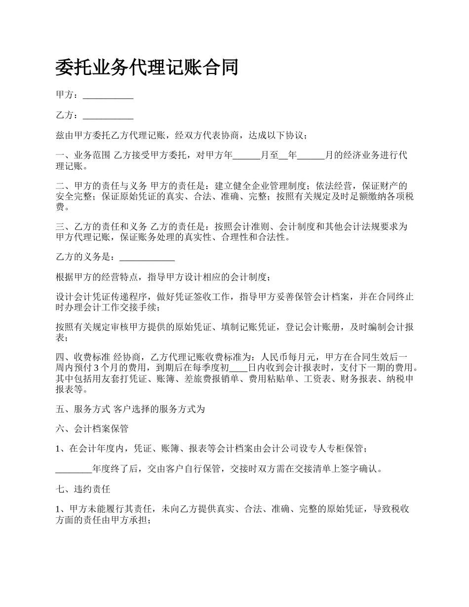 委托业务代理记账合同.docx_第1页