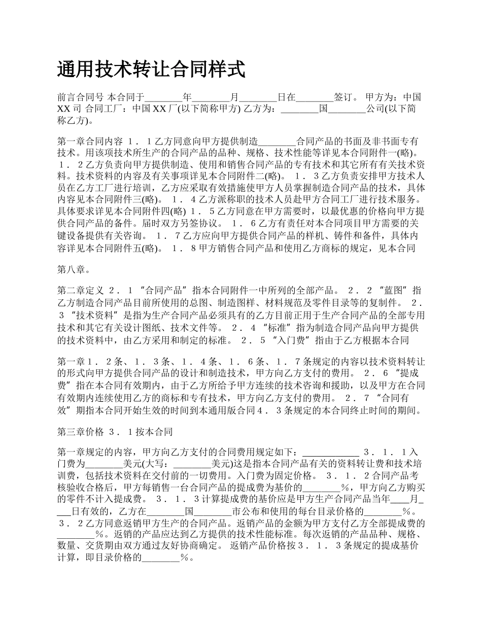 通用技术转让合同样式.docx_第1页