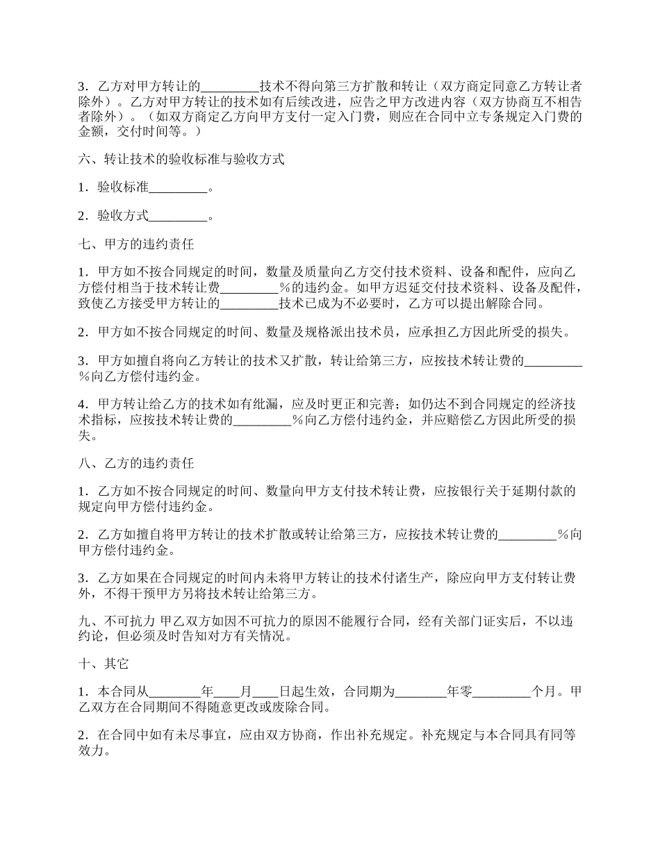 通用版科学技术转让合同范本.docx_第2页