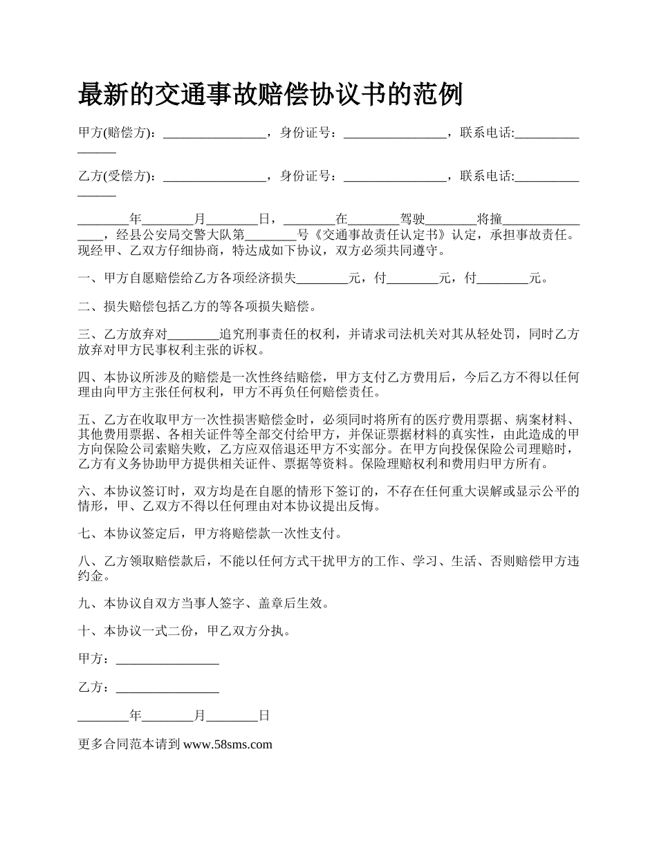 最新的交通事故赔偿协议书的范例.docx_第1页