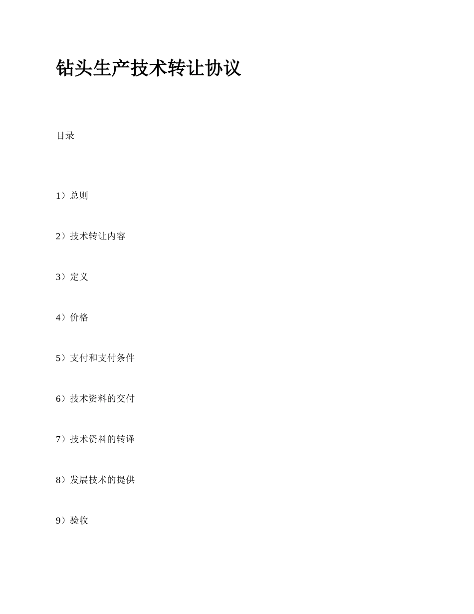 钻头生产技术转让协议.docx_第1页