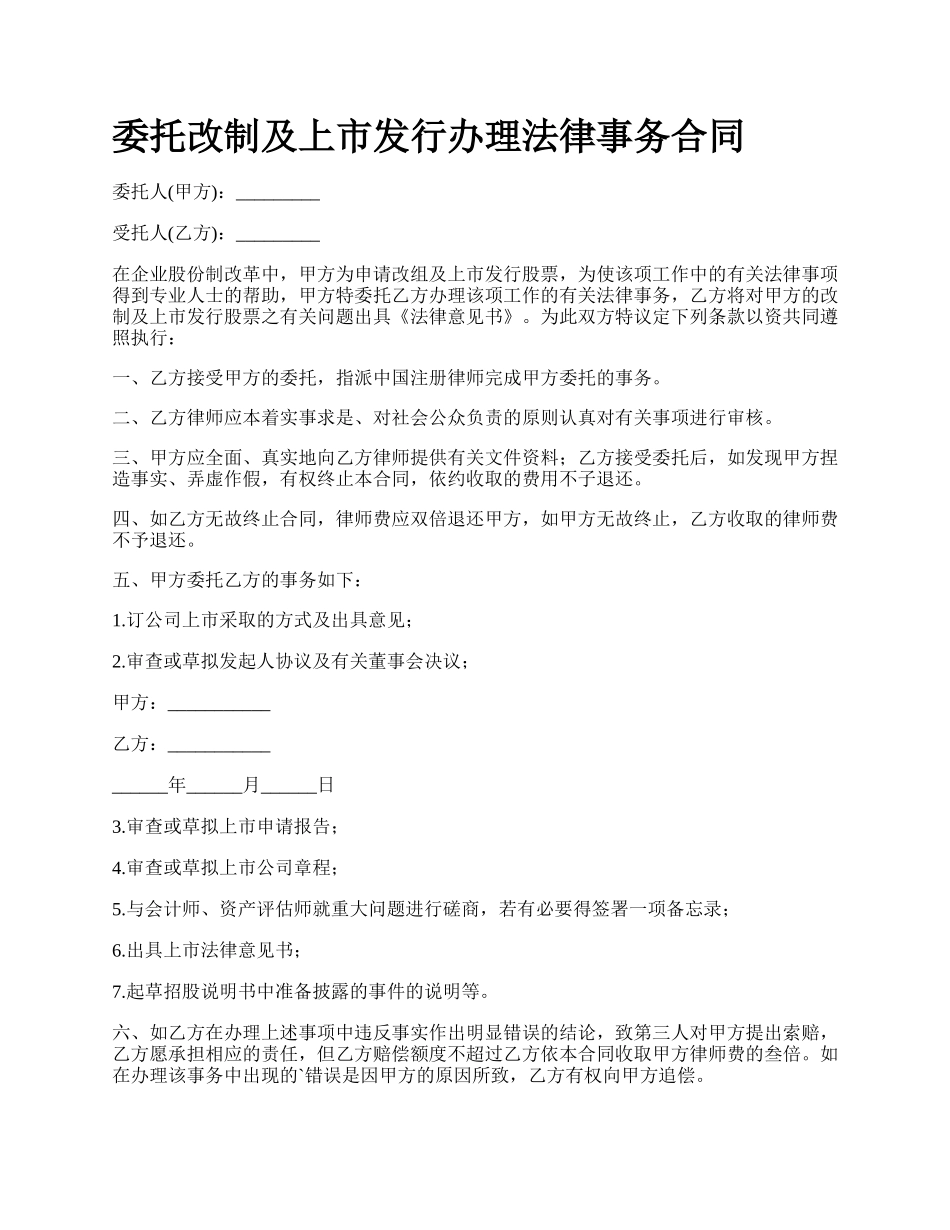 委托改制及上市发行办理法律事务合同.docx_第1页