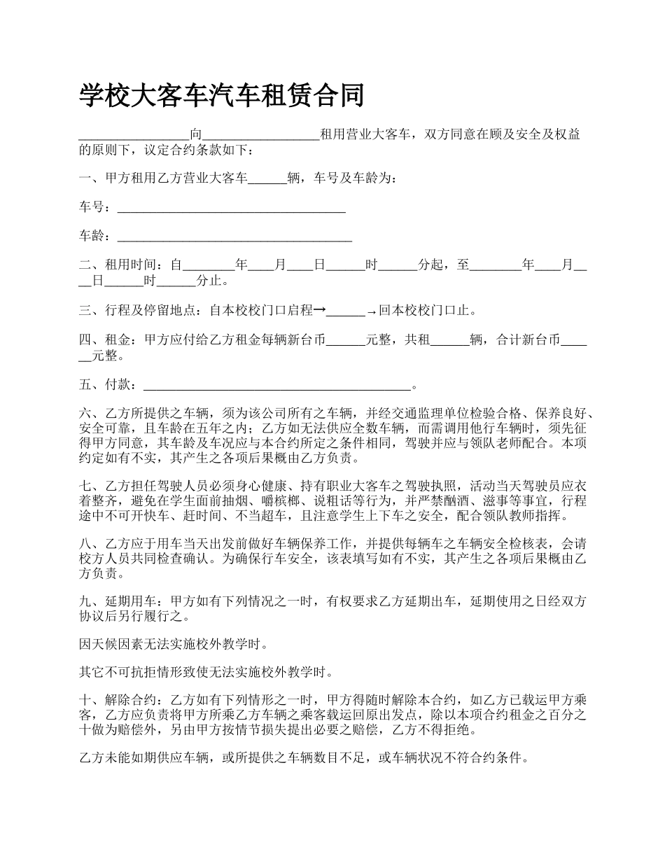 学校大客车汽车租赁合同.docx_第1页