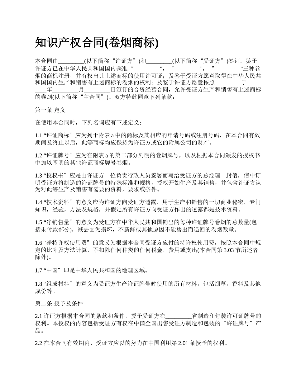 知识产权合同(卷烟商标).docx_第1页