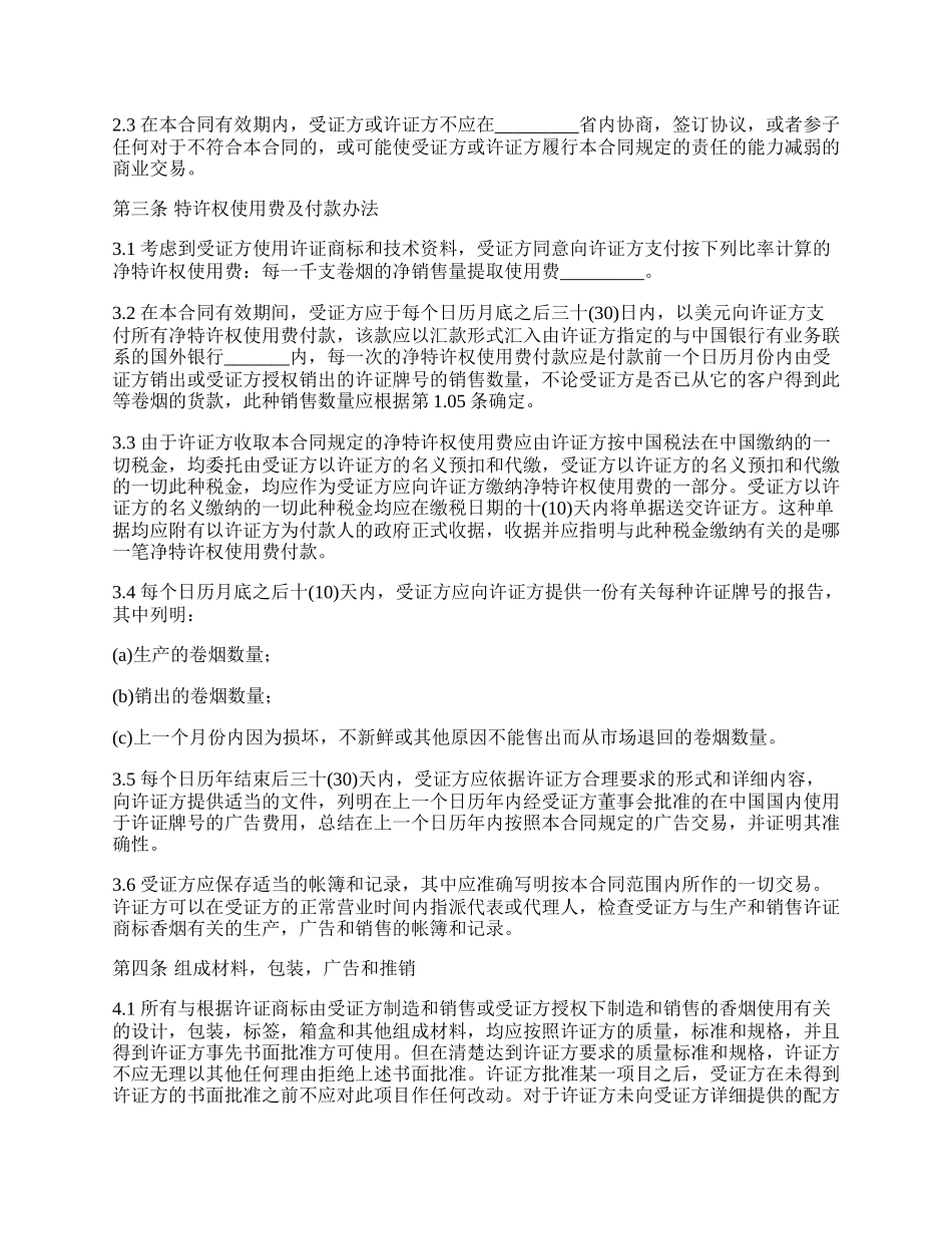 知识产权合同(卷烟商标).docx_第2页