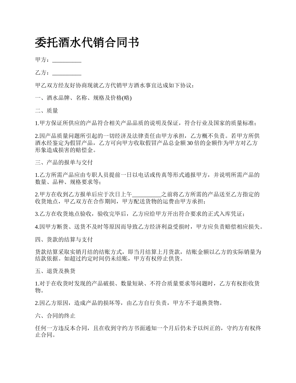 委托酒水代销合同书.docx_第1页