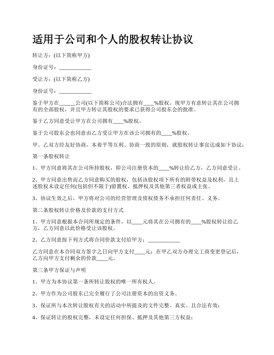 适用于公司和个人的股权转让协议.docx_第1页