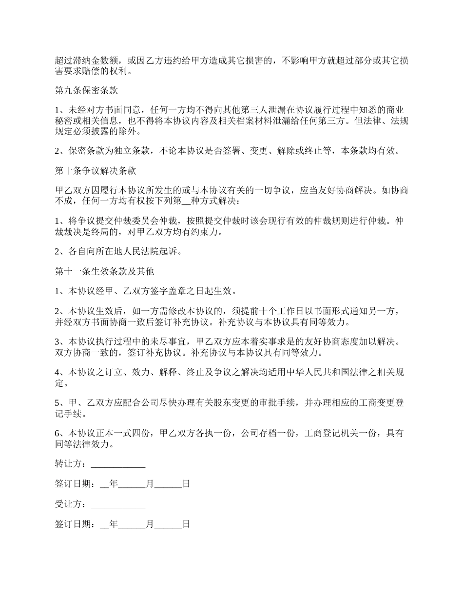 适用于公司和个人的股权转让协议.docx_第3页