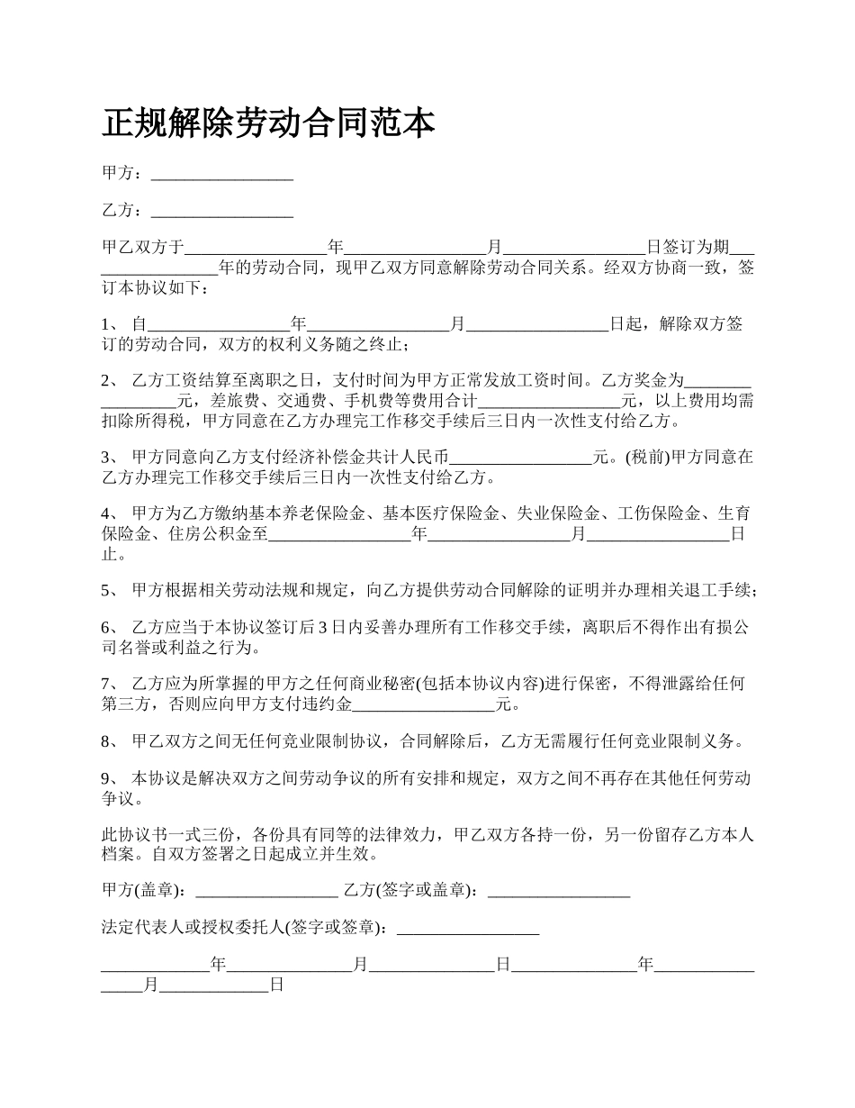 正规解除劳动合同范本.docx_第1页