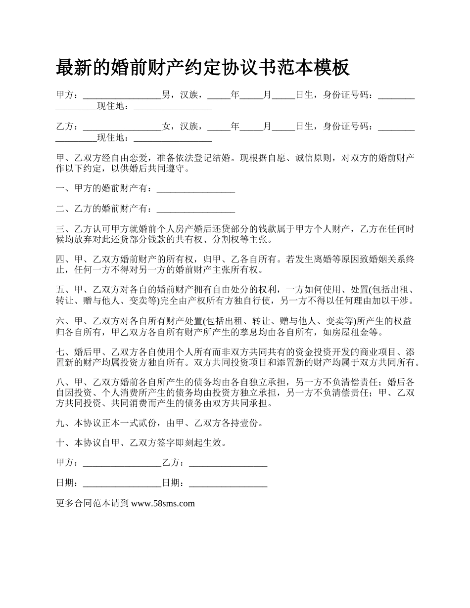 最新的婚前财产约定协议书范本模板.docx_第1页