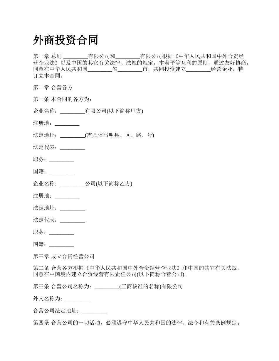 外商投资合同.docx_第1页