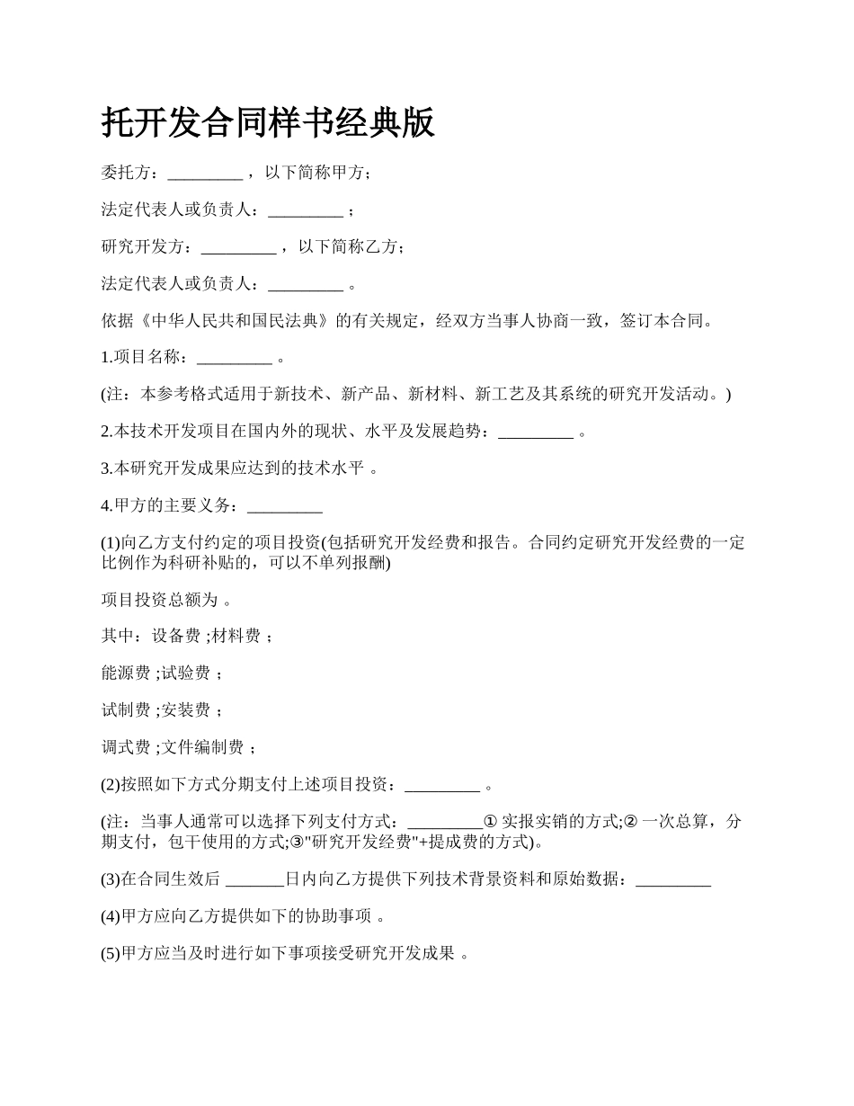 托开发合同样书经典版.docx_第1页