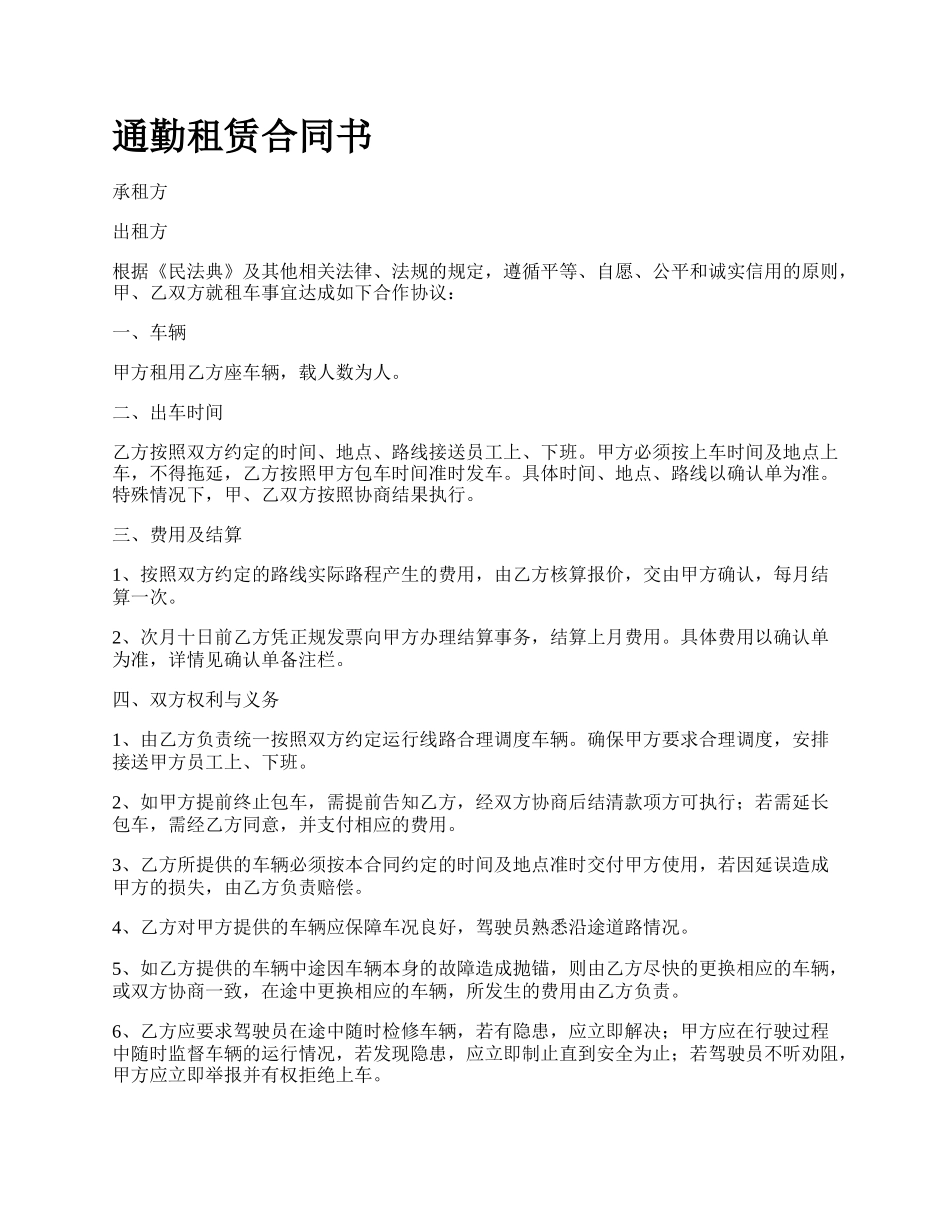 通勤租赁合同书.docx_第1页