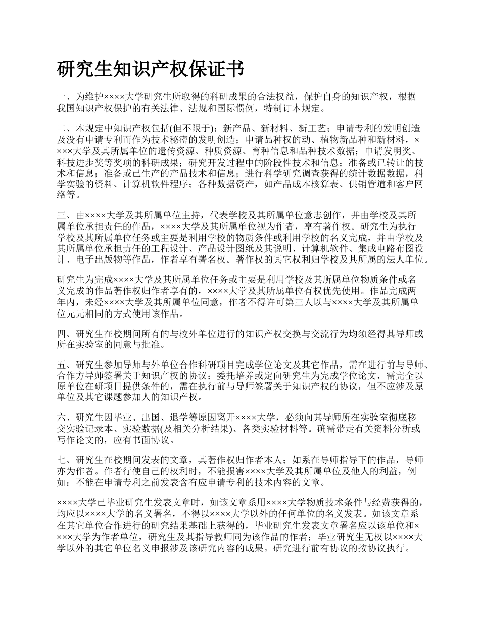 研究生知识产权保证书.docx_第1页