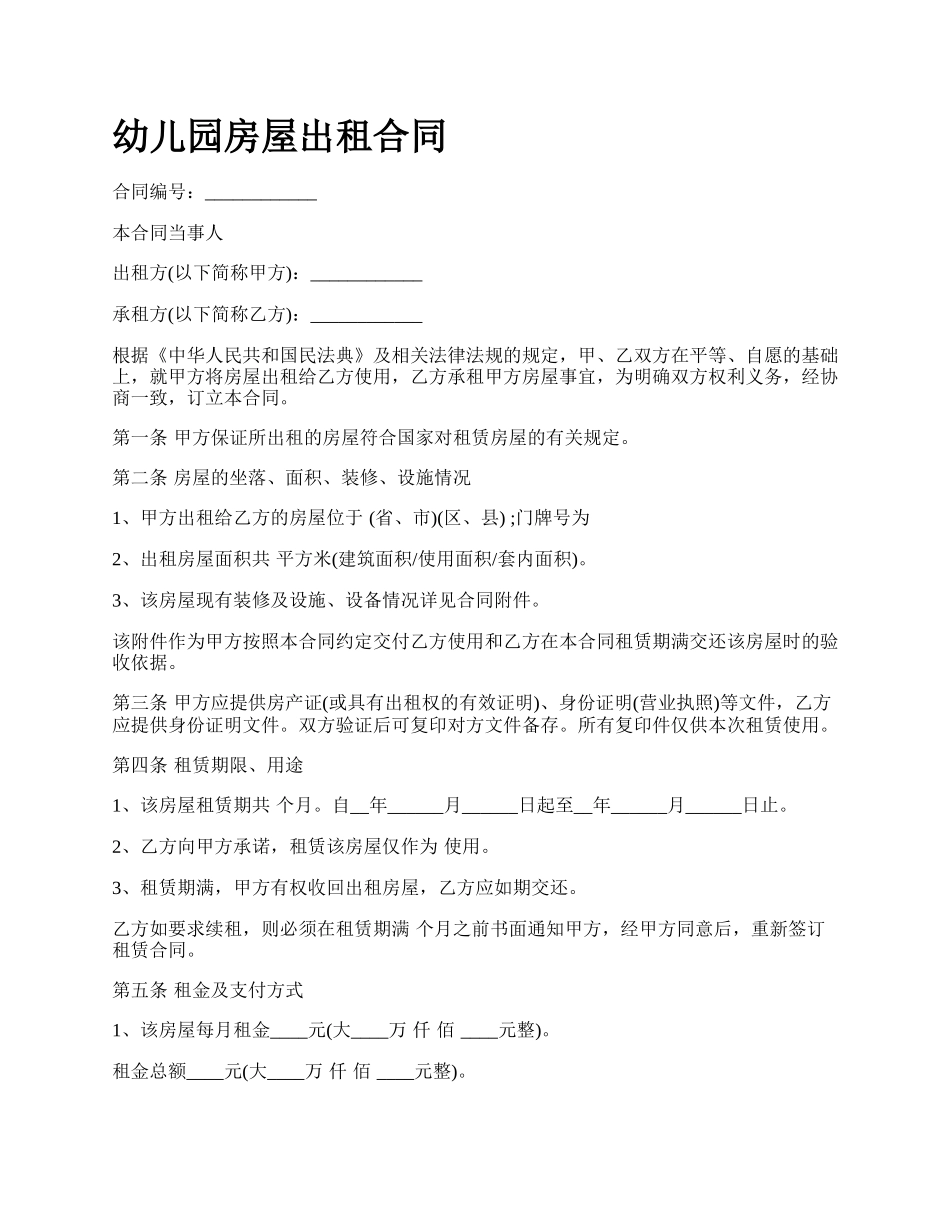 幼儿园房屋出租合同.docx_第1页
