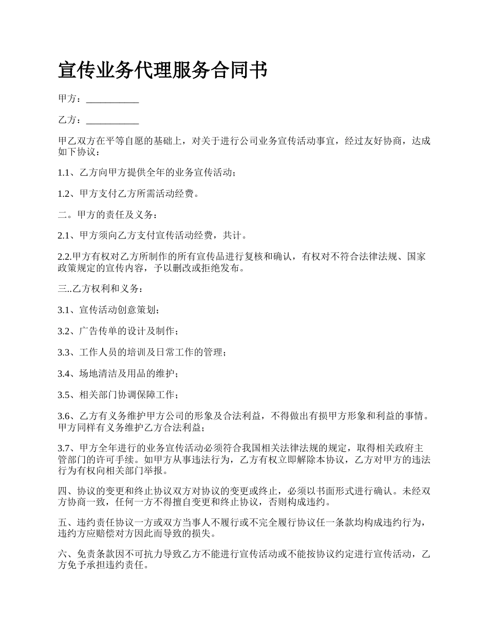 宣传业务代理服务合同书.docx_第1页