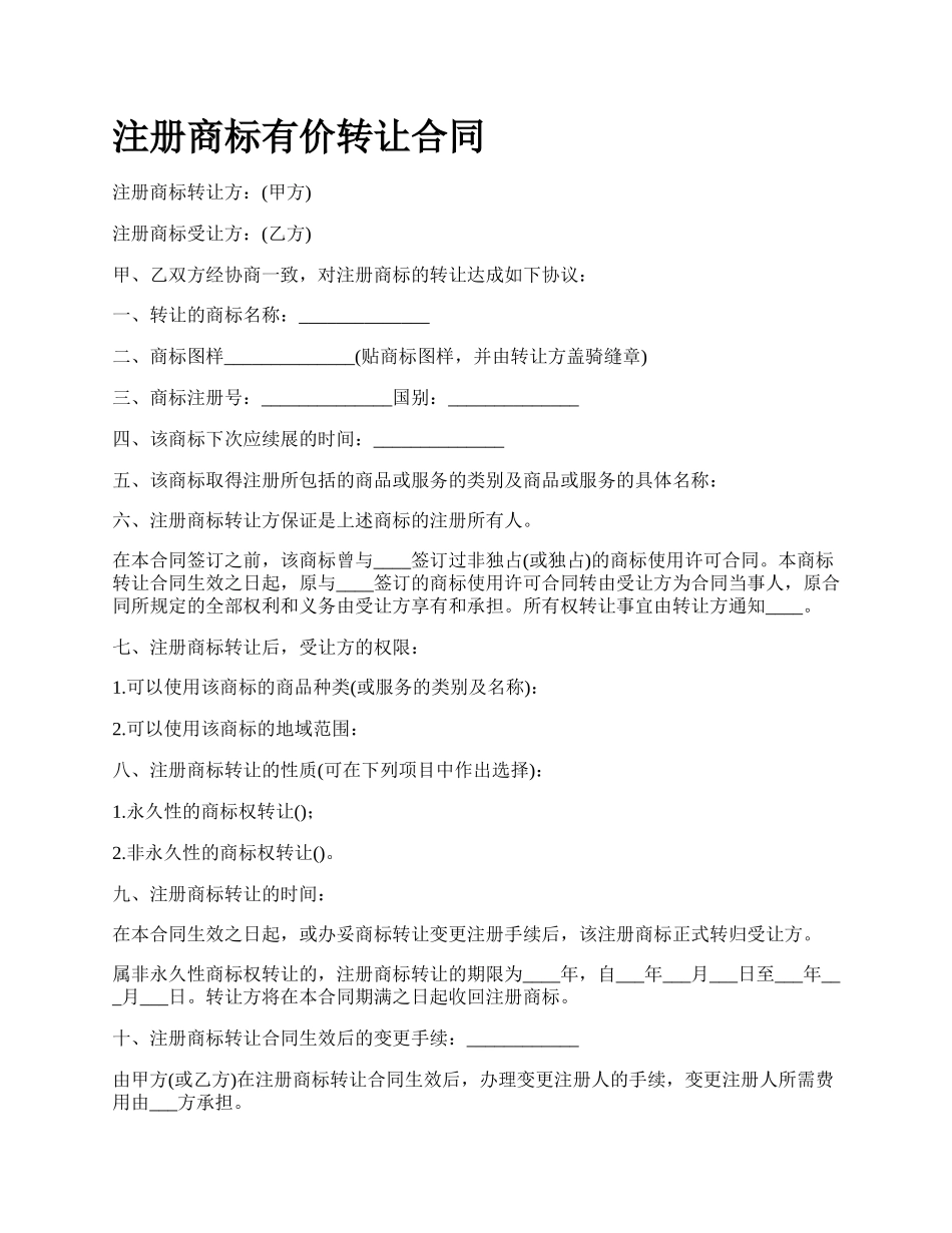 注册商标有价转让合同.docx_第1页