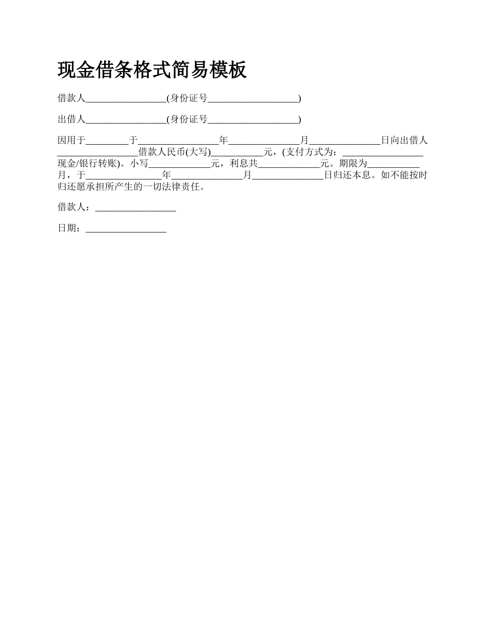 现金借条格式简易模板.docx_第1页