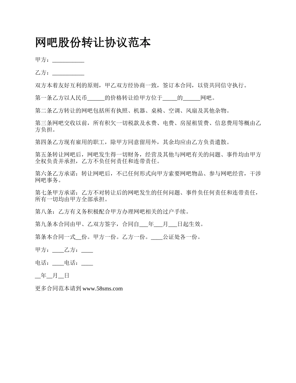 网吧股份转让协议范本.docx_第1页