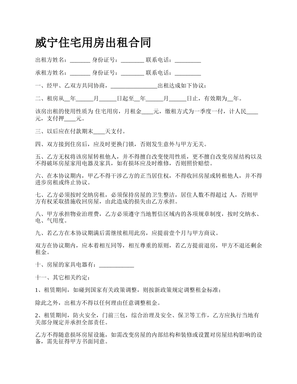 威宁住宅用房出租合同.docx_第1页