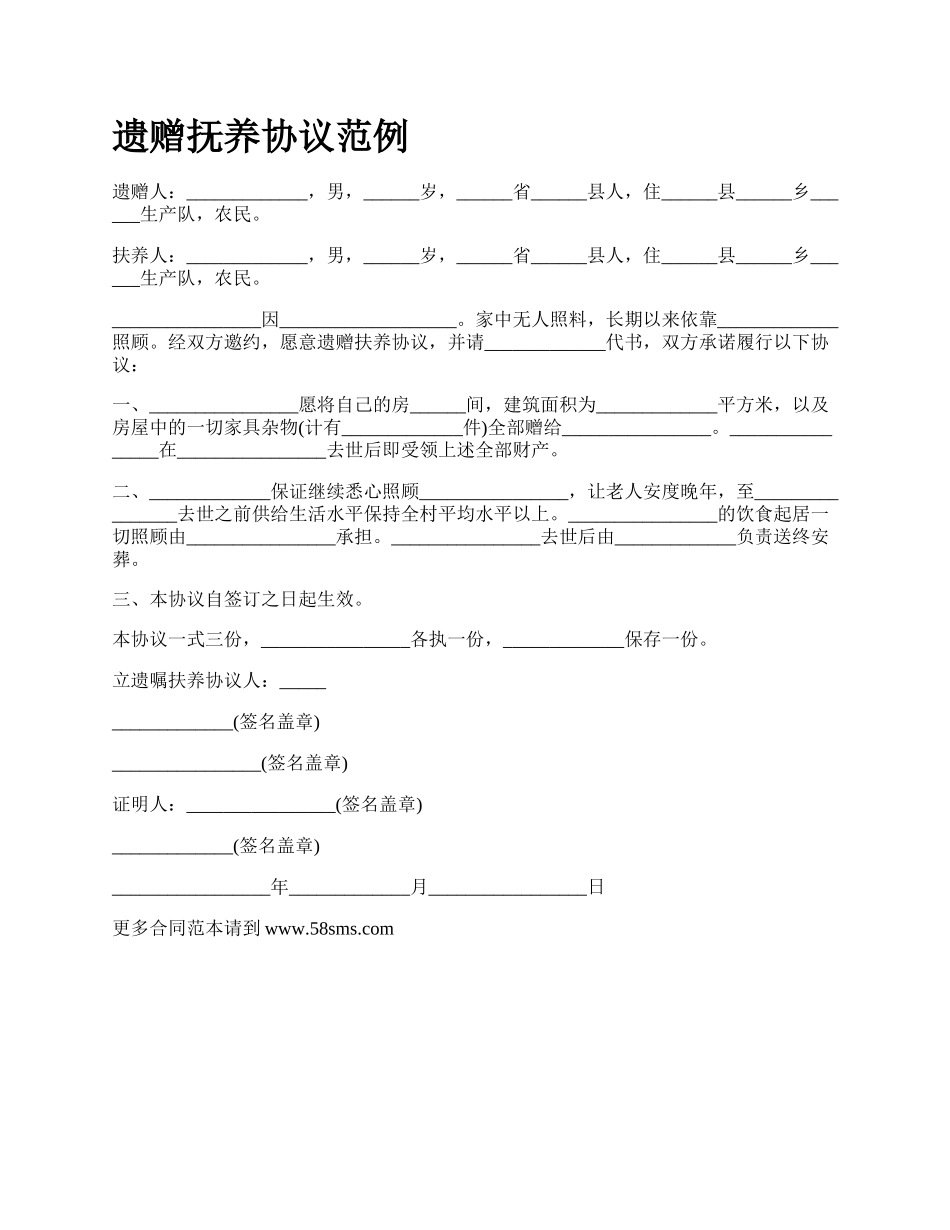 遗赠抚养协议范例.docx_第1页