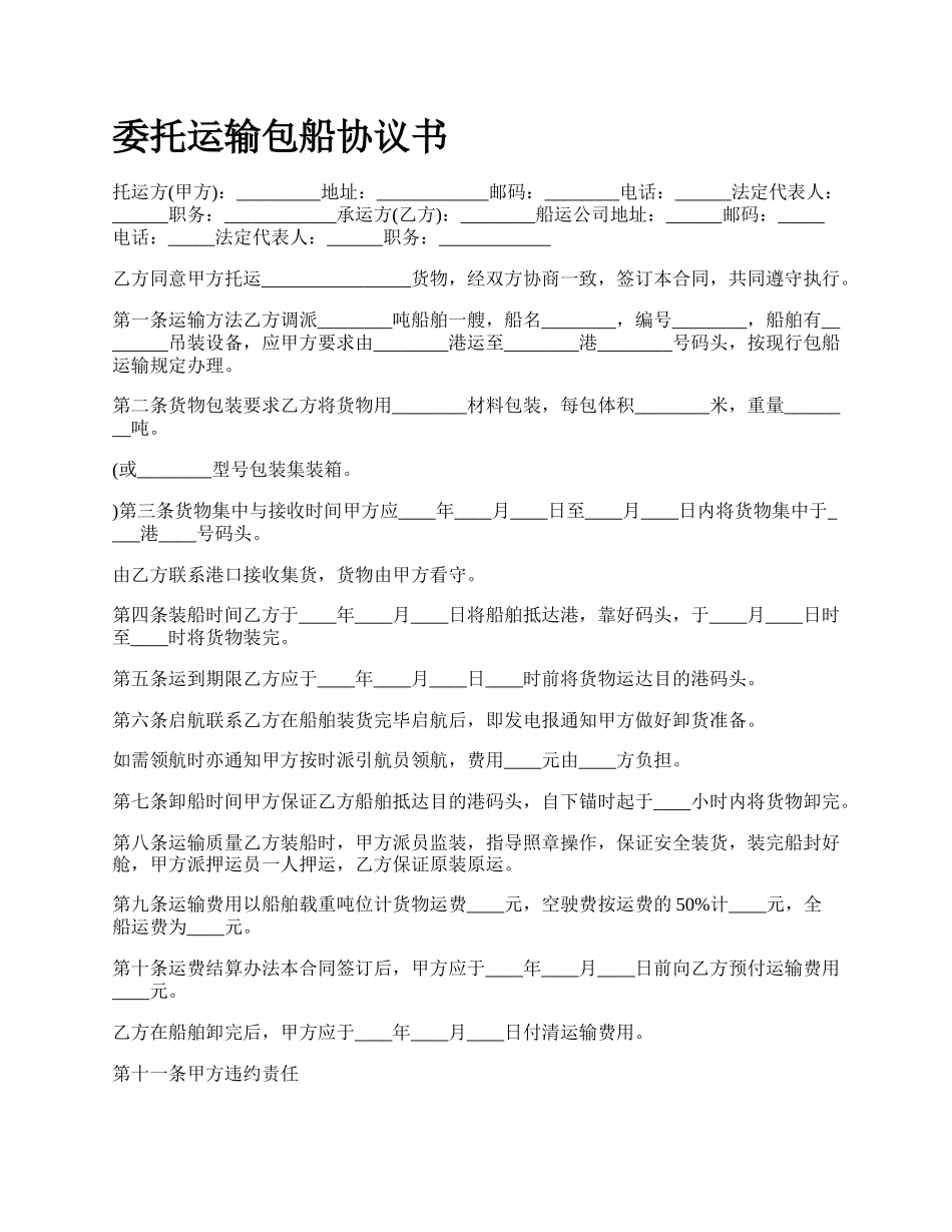 委托运输包船协议书.docx_第1页