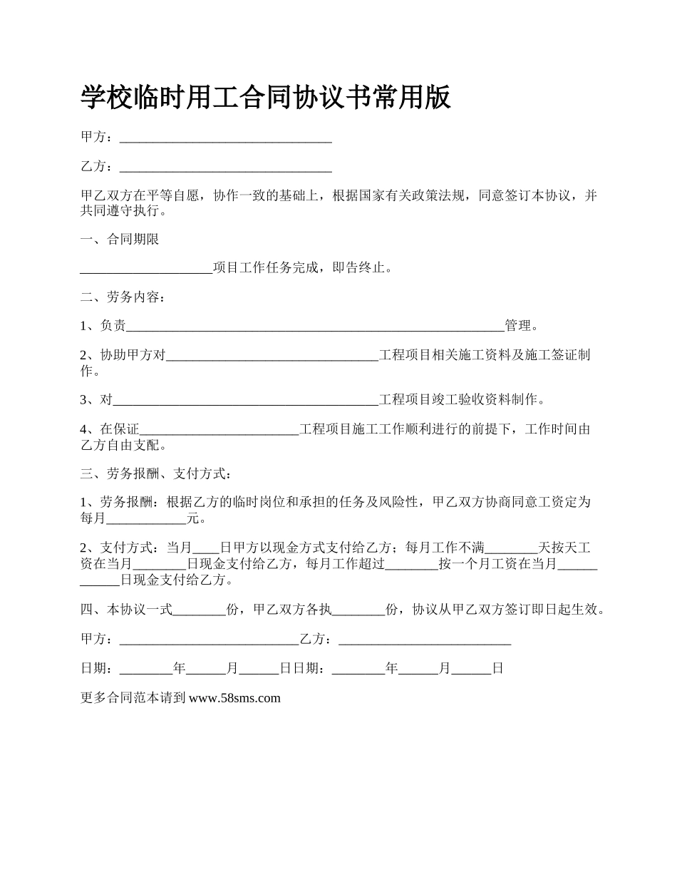 学校临时用工合同协议书常用版.docx_第1页