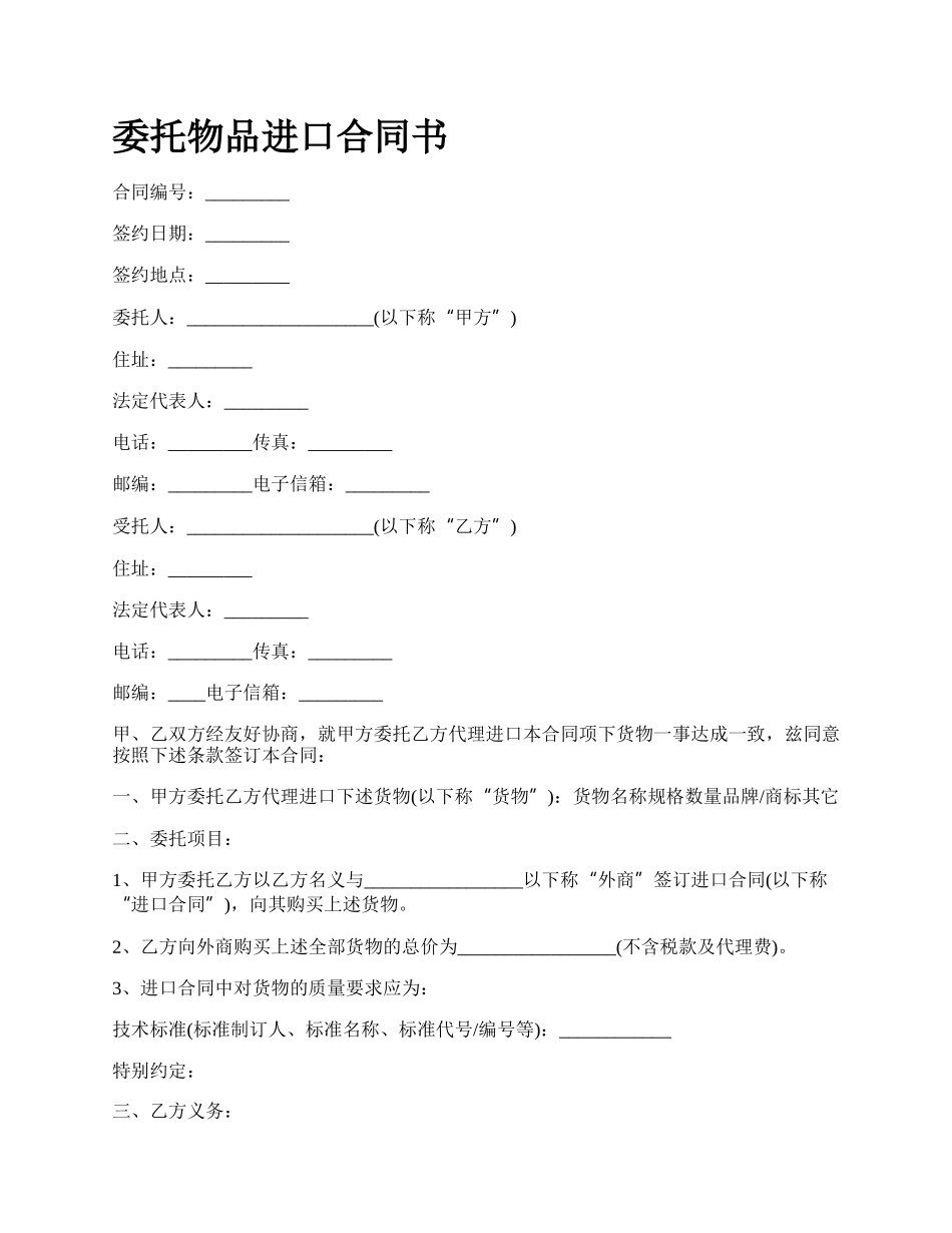 委托物品进口合同书.docx_第1页