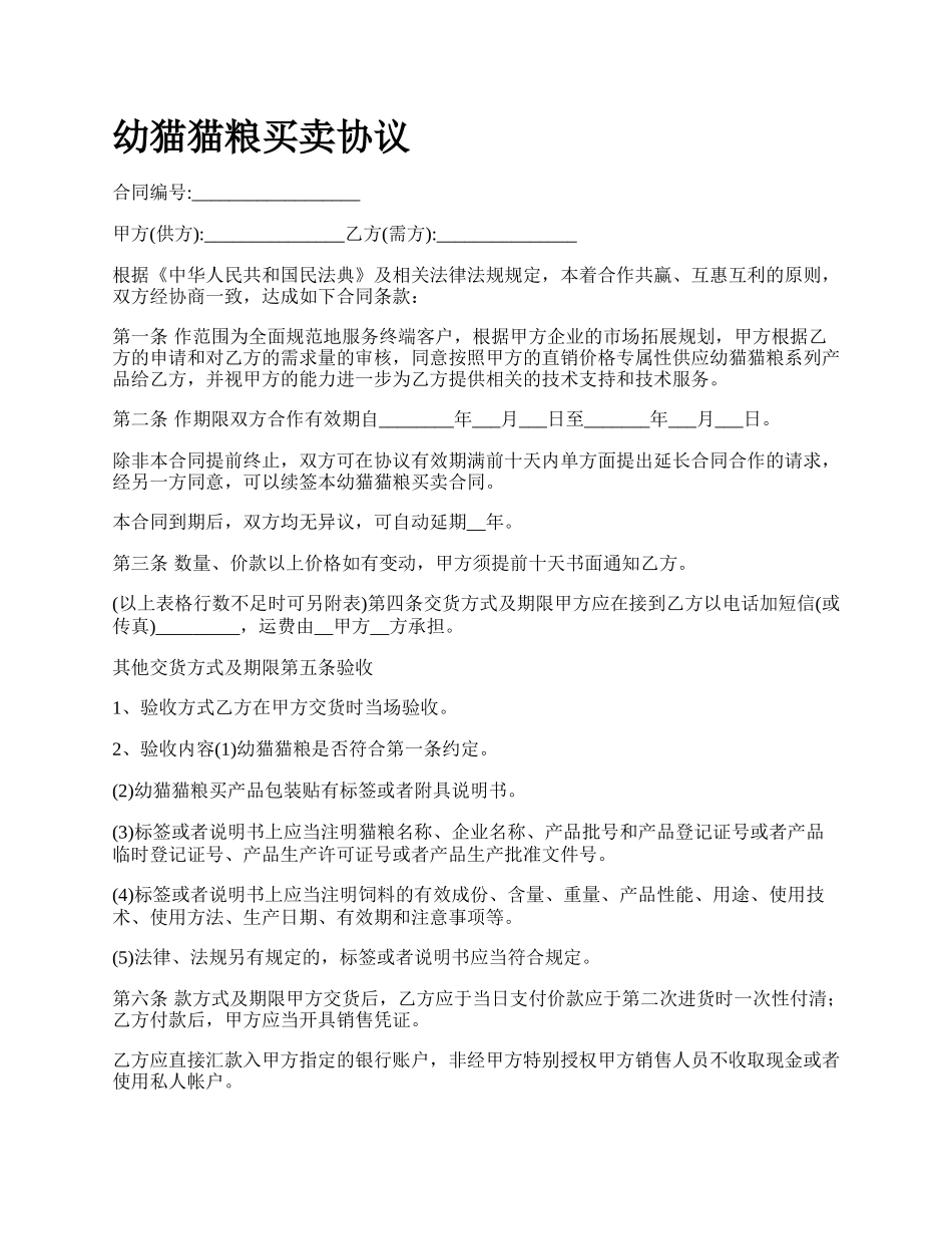 幼猫猫粮买卖协议.docx_第1页