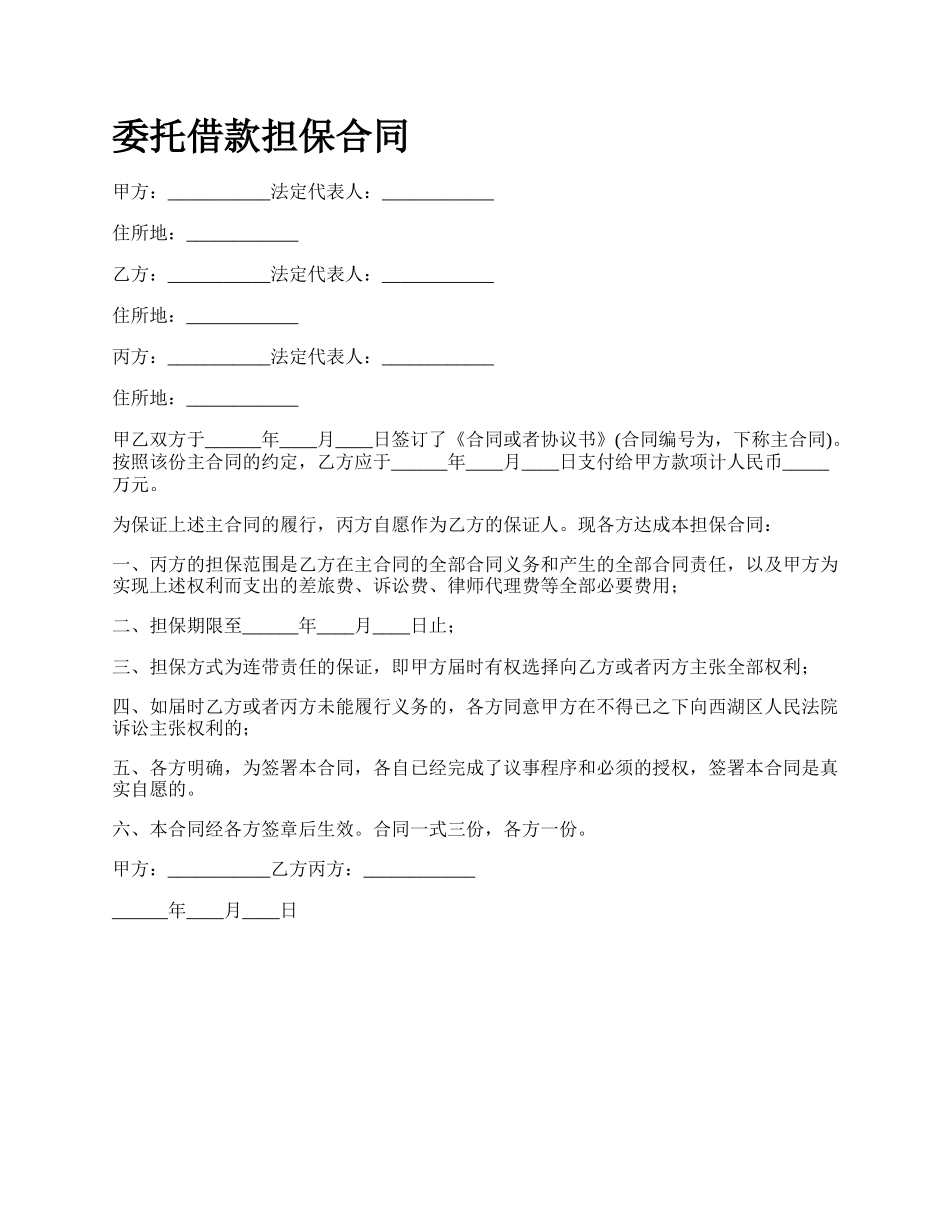 委托借款担保合同.docx_第1页