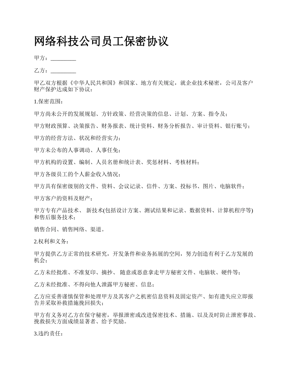 网络科技公司员工保密协议.docx_第1页