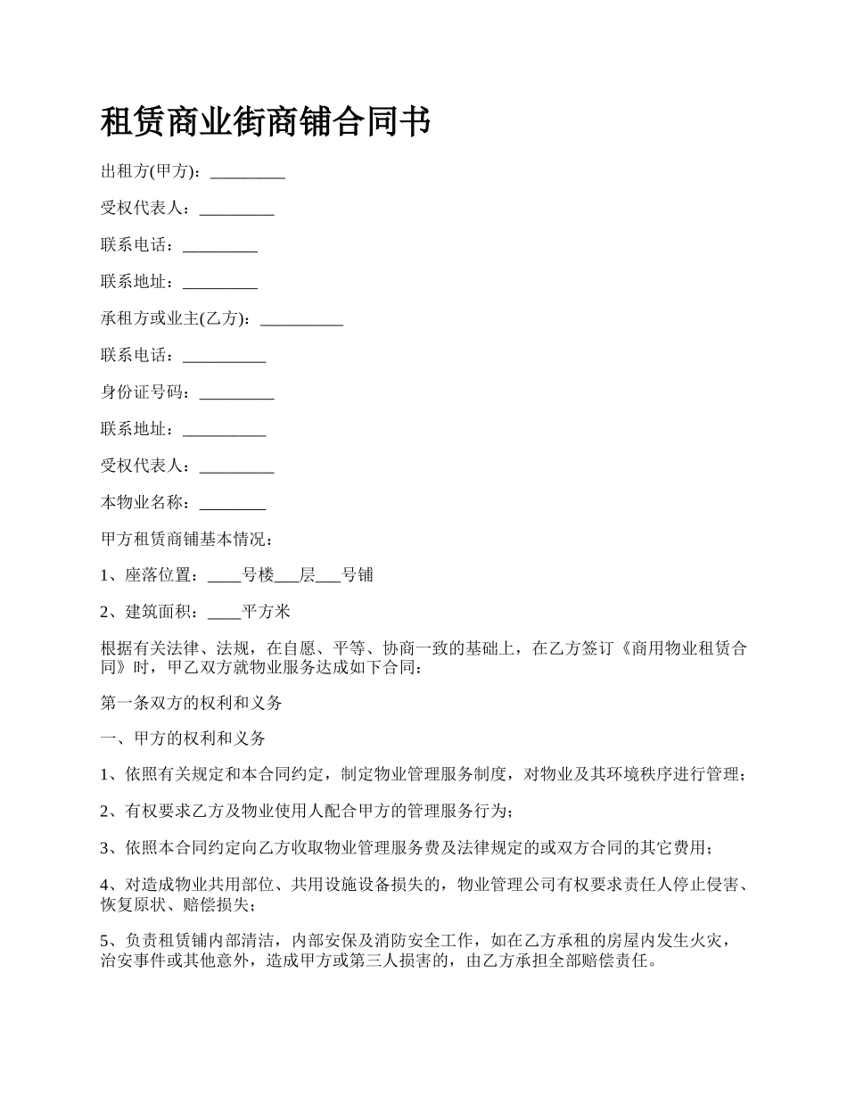 租赁商业街商铺合同书.docx_第1页