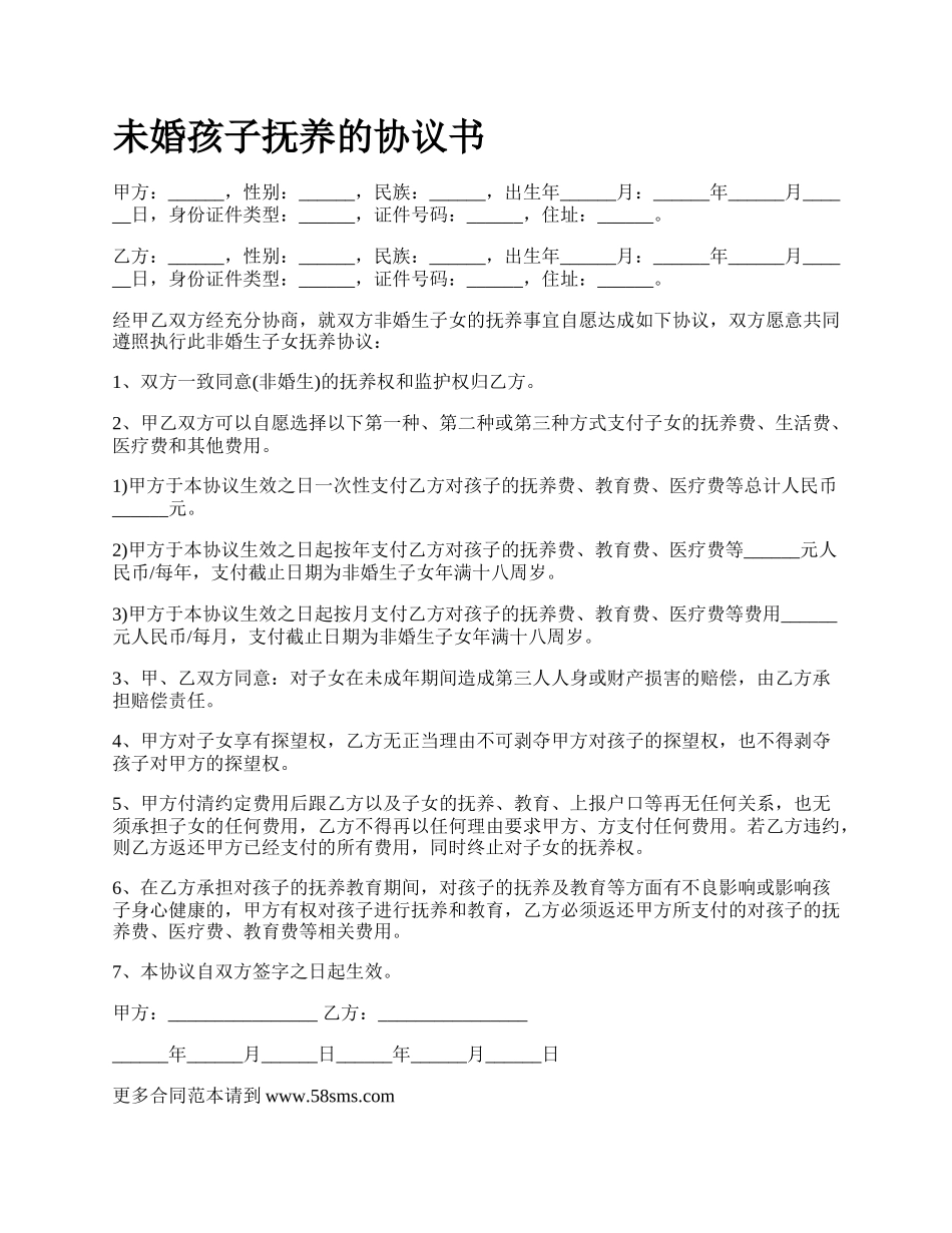 未婚孩子抚养的协议书.docx_第1页