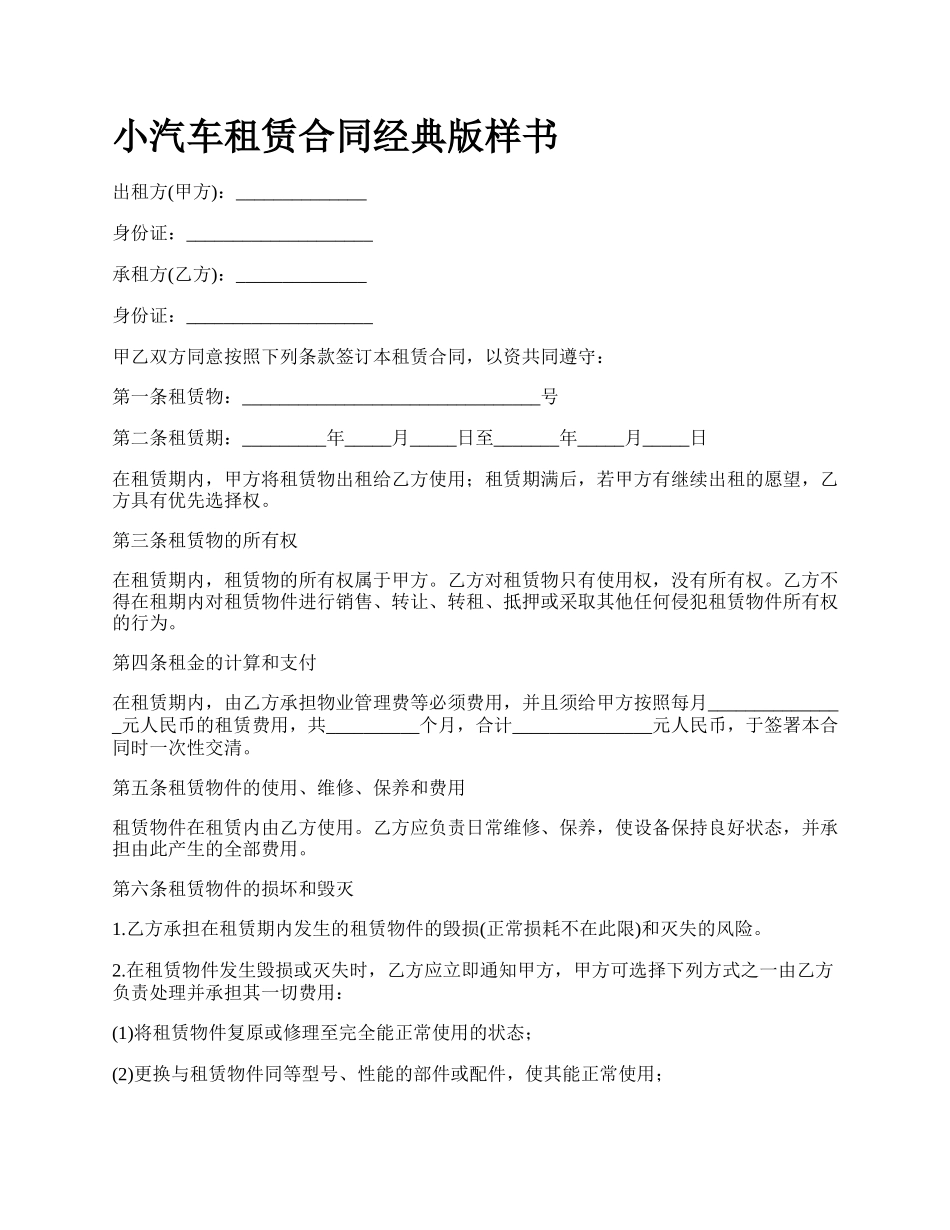 小汽车租赁合同经典版样书.docx_第1页