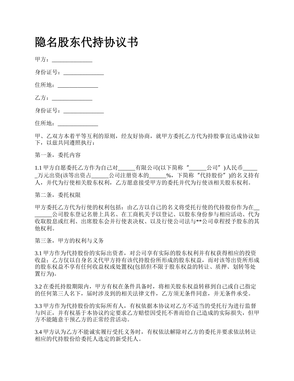 隐名股东代持协议书.docx_第1页