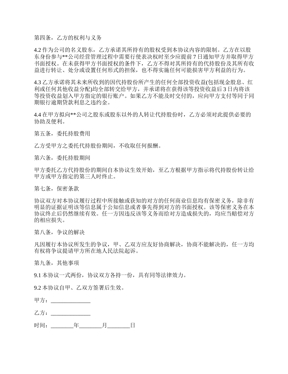 隐名股东代持协议书.docx_第2页