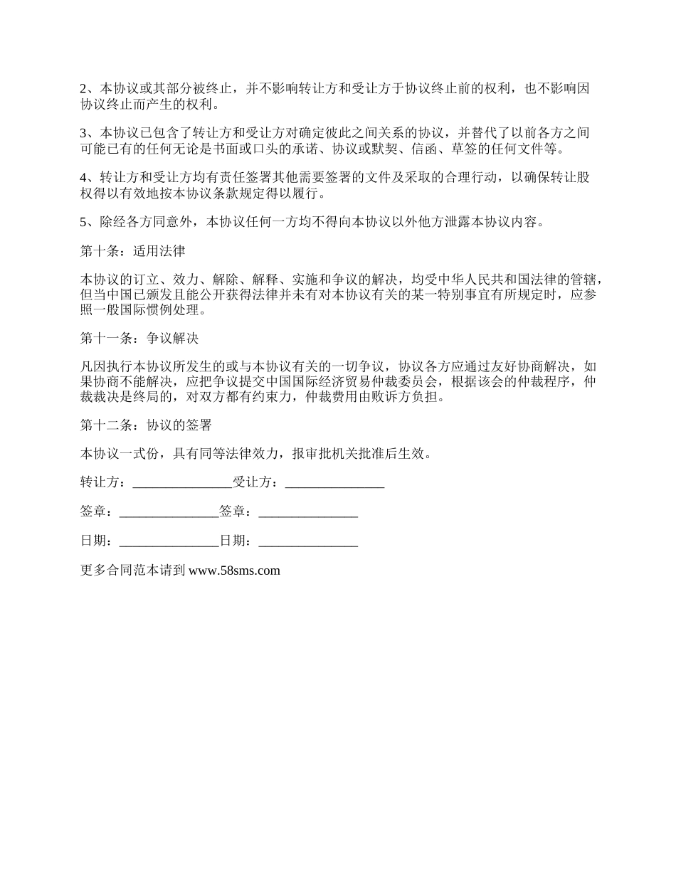 外商投资转让协议书范本.docx_第3页