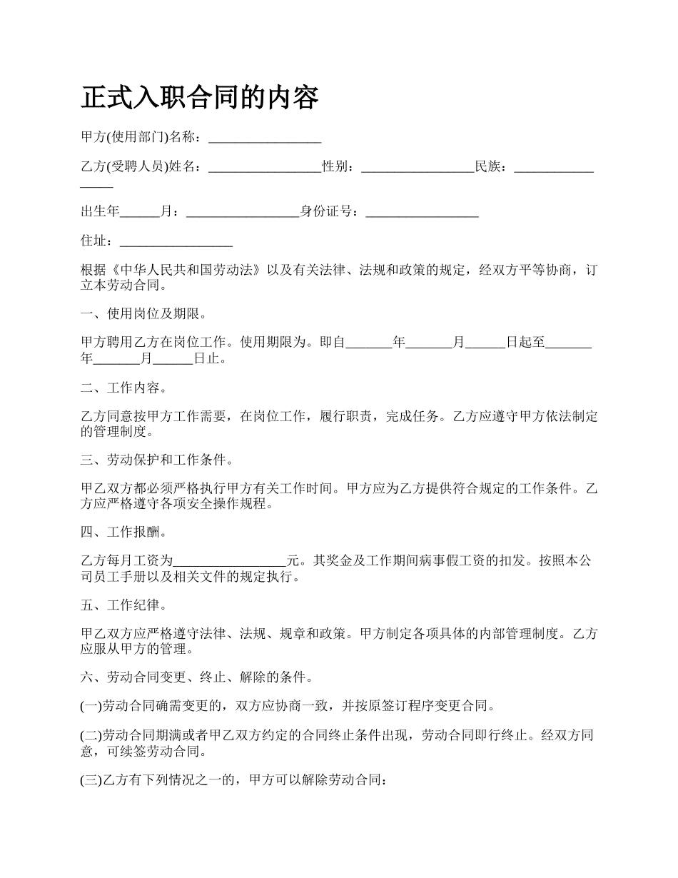 正式入职合同的内容.docx_第1页