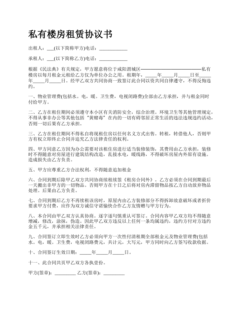 私有楼房租赁协议书.docx_第1页