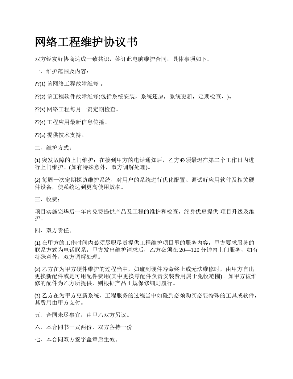 网络工程维护协议书.docx_第1页