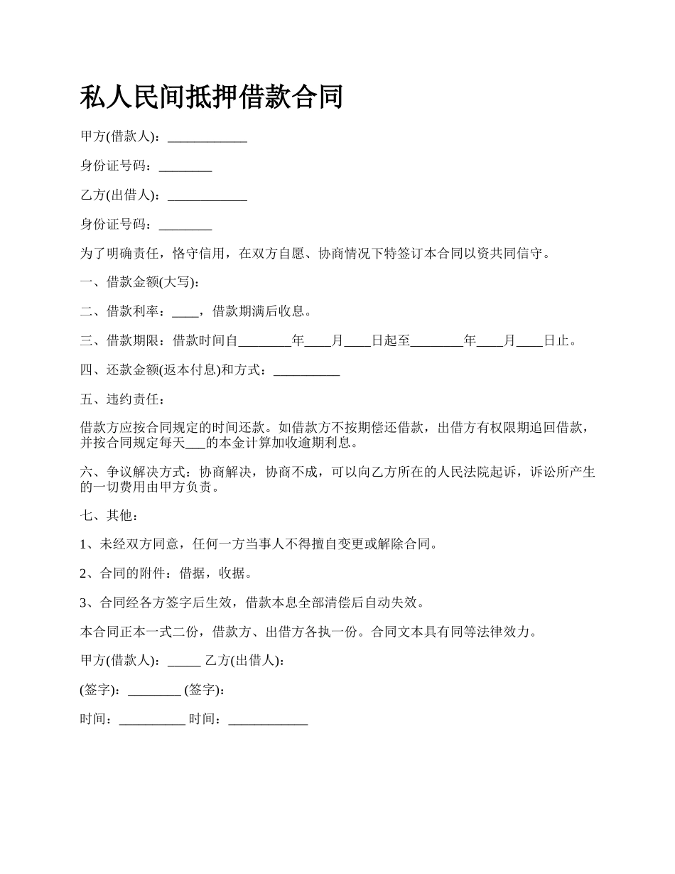 私人民间抵押借款合同.docx_第1页