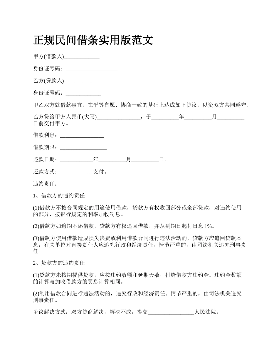 正规民间借条实用版范文.docx_第1页