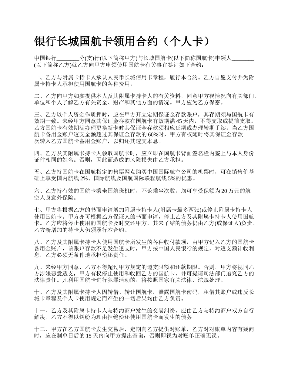 银行长城国航卡领用合约（个人卡）.docx_第1页