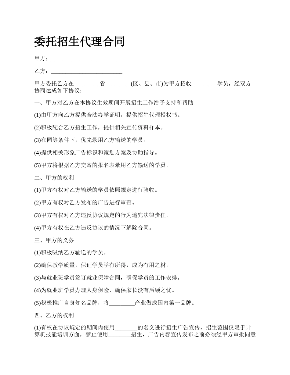 委托招生代理合同.docx_第1页